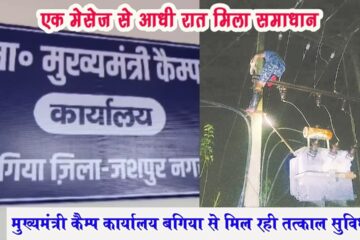 एक मैसेज से अंधेरे में गुजार रहे ग्रामीणों को मिली रोशनी,मुख्यमंत्री कैंप कार्यालय बगिया बनी लोगों का आशा का केंद्र