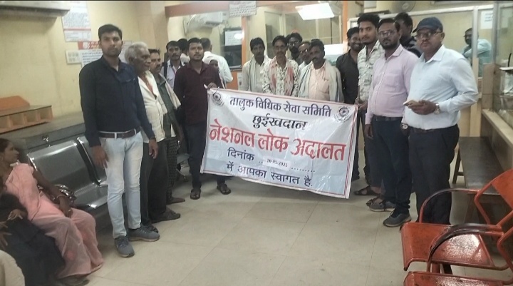 10 मई 2025 को होने वाला है आयोजन। राष्ट्रीय लोक अदालत के संबंध में किया जा रहा है प्रचार-प्रसार। छुईखदान-- जिला विधिक सेवा प्राधिकरण राजनांदगांव के अध्यक्ष/न्यायाधीश माननीय श्रीमती सुषमा सावंत एवं तालुका विधिक सेवा समिति छुईखदान के अध्यक्ष/न्यायाधीश श्री ईशान व्यास के मार्गदर्शन में पीएलवी सनील कुमार द्वारा बैंक ऑफ़ बडौ़दा छुईखदान में जाकर 10 मई 2025 दिन शनिवार को होने वाले नेशनल लोक अदालत के संबंध में जानकारी दी। पीएलवी सनील कुमार ने बताया कि लोक अदालत में प्रकरणों का निपटारा तत्काल होता है इसमें ना किसी की हार और ना किसी की जीत होती हैं इसमें दोनों पक्षों की जीत होती हैं तथा आपसी राजीनामा के कारण प्रकरण मामलों की अपील नहीं होती है दवा प्रकरणों में बीमा कंपनी द्वारा राजीनामा मामलों में तुरंत अवार्ड राशि जमा कर दी जाती हैं लोक अदालत में राजीनामा करने से बार-बार अदालतों के चक्कर काटने व धन व समय की बर्बादी से बचा जा सकता है यह भी बताया कि विवाद पूर्ण सुलह समझौता प्री- लिटिगेशन के प्रकरण बैंक नालसा के योजना के बारे में जानकारी दी गई इसके अलावा मोटरयान अधिनियम चेक बाउंस विद्युत संबंधित जानकारी दिया गया घरेलू हिंसा धारा 125 भरण पोषण नालसा हेल्पलाइन नंबर 15100 की जानकारी दिया गया। उक्त शिविर में बैंक ऑफ़ बडौ़दा छुईखदान के शाखा प्रबंधक सहित समस्त कर्मचारीगण एवं बैंक में लेनदेन करने आए हुए खाताधारक उपस्थित रहे।